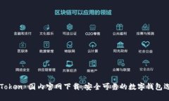 imToken 国内官网下载：安全