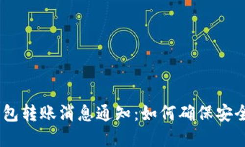 imToken钱包转账消息通知：如何确保安全与实时性？