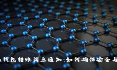 imToken钱包转账消息通知：