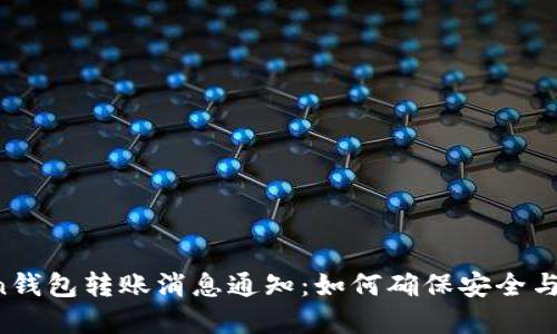 imToken钱包转账消息通知:如何确保安全与实时性?