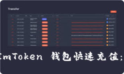 如何向 ImToken 钱包快速充值：全面指南