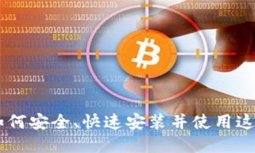 imToken苹果钱包下载：如何安全、快速安装并使用这款热门数字资产管理工具