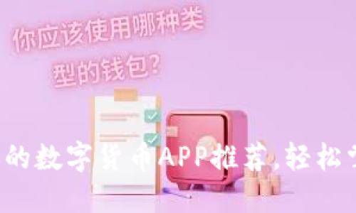 2020年最受欢迎的数字货币APP推荐，轻松掌握虚拟货币交易
