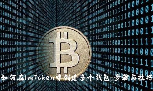 如何在imToken中创建多个钱包：步骤与技巧