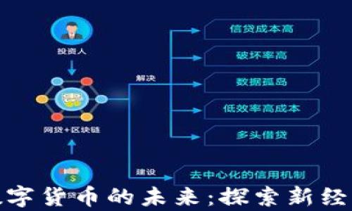 
共同富裕与数字货币的未来：探索新经济时代的机遇