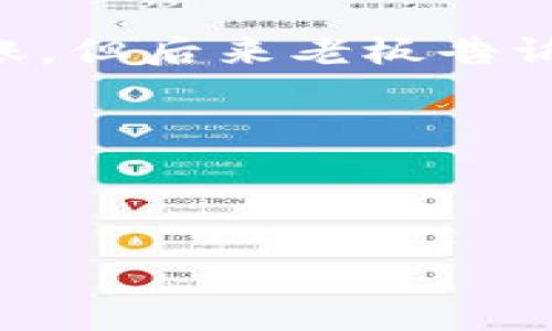   微信与支付宝：数字货币时代的先锋 / 

 guanjianci 数字货币, 微信, 支付宝, 电子支付 /guanjianci 

引言
在当今社会，数字货币的概念越来越深入人心。随着科技的发展，支付方式也发生了翻天覆地的变化。尤其是在中国，微信和支付宝几乎占据了人们日常生活的每一个角落。可以毫不夸张地说，微信和支付宝是中国数字货币时代的先锋，它们不仅改变了我们的支付习惯，也深刻影响了我们的消费方式、社交模式和生活节奏。

微信与支付宝的崛起
回顾过去的十年，移动支付逐渐取代了传统现金交易。2013年，微信支付与支付宝相继推出了各自的移动支付功能。在那个时候，许多人尚未习惯使用手机进行支付，依然习惯于使用现金和信用卡。在一次朋友聚会中，我看到一个朋友试图用现金买饮料，却被快递员一口回绝：“麻烦用微信支付吧，现金不太常见了。”这一幕，折射出移动支付在日常生活中的逐步渗透。

数字货币的定义与特点
数字货币，顾名思义，就是以数字形式存在的货币。与传统货币不同的是，数字货币并不对应于特定的纸币或硬币，而是通过数字技术进行保存和交易。数字货币的主要特点包括便捷性、安全性及去中心化。在传统交易中，买卖双方往往需要依赖银行和支付机构来进行资金的转移，而数字货币通过区块链技术，使得交易变得更加透明和安全。

微信与支付宝的支付场景
想象一下，一个阳光明媚的周末早晨，我走进了一家咖啡馆，阳光洒在老旧的木桌上，空气中弥漫着浓郁的咖啡香味。老板微笑着递给我菜单，我用手机打开微信扫一扫，轻松完成了订单支付。几分钟后，我享受着香浓的咖啡，真的感受到“支付即服务”的便捷。
与此同时，我的朋友则选择去一家当地的摊位，购买新鲜的水果。她同样用支付宝进行了付款，完全不用考虑零钱的问题。这样的便利，正是数字货币带来的巨大优势。无论是在大商场、还是在街边小摊，移动支付的普及使得人们在消费时可以更加轻松自在。

数字货币与金融科技的结合
不仅仅局限于支付，微信和支付宝的功能不断扩展。这些平台已经不仅是支付工具，更是一个庞大的金融生态系统。用户不仅能进行支付，还可以通过这些平台进行理财、借贷等金融活动。例如，在闲暇时，我时常会浏览支付宝的投资页面，确保我的闲置资金能够获得合适的回报，这种概念在几年前是十分新颖的，然而现在却变得尤为普遍。

数字货币与社会变革的关系
数字货币的普及不仅影响了个人生活，也在某种程度上推动了社会变革。在现代家庭中，人们对现金的依赖逐渐降低，父母再也不需要给孩子准备零花钱，转账功能的便捷性使得‘随时随地’成为现实。而在农村地区，数字货币同样带来了翻天覆地的变化，许多农民在通过微信或支付宝进行交易后，便宜了旅行、购物等活动，提高了生活质量。

数字货币的安全性问题
尽管微信和支付宝提供了便利，但安全性问题依然需要重视。近年来频频发生的网络欺诈事件让人警醒。在某次网上购物中，我的朋友因为轻信了低价商品而遭遇了钓鱼网站。虽然我们在使用数字货币时都遵循一些安全规则，如不随意点击不明链接，但依然需要保持警惕。毕竟，数字货币的安全问题无时无刻不在挑战着我们的信任基础。

未来：数字货币的趋势分析
随着技术的不断进步，数字货币的未来发展趋势如何？可以想象，在不久的将来，数字货币将进一步与互联网、大数据、人工智能等技术深度融合。以智能合约为基础的电子支付将会愈加普及，用户可以通过自动化的模式进行交易，实现更高的效率。另外，数字货币与国际支付的结合也日渐受到重视，手续费的降低以及时间的缩短都将使跨国交易变得更加便宜和方便。

结论：拥抱数字货币的新时代
在过去十年的移动支付革命中，微信与支付宝作为数字货币的先锋，开启了我们生活的新篇章。它们不仅仅是支付工具，更是改变我们消费、社交、生活方式的催化剂。尽管在发展过程中会面临各种挑战，但未来的数字货币无疑将为我们带来更多的便利和可能性。

尾声：小故事的分享
让我回忆起一个小故事，曾经我和朋友一起旅行。在一个叫“小镇”的地方，我们找到了一家小酒馆，老板是个热情的老人，他向我们介绍了地方的特色饮品。起初我们用现金付账，但后来老板告诉我们可以扫一扫支付宝，省得他换零钱。瞬间的支付体验，让游玩更加轻松。那个瞬间不仅仅是支付，更是人与人之间的信任和友好，让我想起支付背后隐藏的温暖。

数字货币的普及，不仅是技术的创新，更是人与人之间关系的重新定义。在未来，随着数字货币的不断发展，我们的生活将会迎来更多的可能性。

div style=