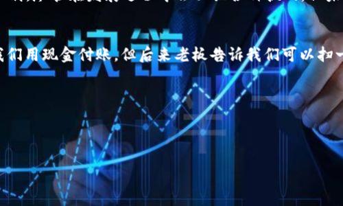   微信与支付宝：数字货币时代的先锋 / 

 guanjianci 数字货币, 微信, 支付宝, 电子支付 /guanjianci 

引言
在当今社会，数字货币的概念越来越深入人心。随着科技的发展，支付方式也发生了翻天覆地的变化。尤其是在中国，微信和支付宝几乎占据了人们日常生活的每一个角落。可以毫不夸张地说，微信和支付宝是中国数字货币时代的先锋，它们不仅改变了我们的支付习惯，也深刻影响了我们的消费方式、社交模式和生活节奏。

微信与支付宝的崛起
回顾过去的十年，移动支付逐渐取代了传统现金交易。2013年，微信支付与支付宝相继推出了各自的移动支付功能。在那个时候，许多人尚未习惯使用手机进行支付，依然习惯于使用现金和信用卡。在一次朋友聚会中，我看到一个朋友试图用现金买饮料，却被快递员一口回绝：“麻烦用微信支付吧，现金不太常见了。”这一幕，折射出移动支付在日常生活中的逐步渗透。

数字货币的定义与特点
数字货币，顾名思义，就是以数字形式存在的货币。与传统货币不同的是，数字货币并不对应于特定的纸币或硬币，而是通过数字技术进行保存和交易。数字货币的主要特点包括便捷性、安全性及去中心化。在传统交易中，买卖双方往往需要依赖银行和支付机构来进行资金的转移，而数字货币通过区块链技术，使得交易变得更加透明和安全。

微信与支付宝的支付场景
想象一下，一个阳光明媚的周末早晨，我走进了一家咖啡馆，阳光洒在老旧的木桌上，空气中弥漫着浓郁的咖啡香味。老板微笑着递给我菜单，我用手机打开微信扫一扫，轻松完成了订单支付。几分钟后，我享受着香浓的咖啡，真的感受到“支付即服务”的便捷。
与此同时，我的朋友则选择去一家当地的摊位，购买新鲜的水果。她同样用支付宝进行了付款，完全不用考虑零钱的问题。这样的便利，正是数字货币带来的巨大优势。无论是在大商场、还是在街边小摊，移动支付的普及使得人们在消费时可以更加轻松自在。

数字货币与金融科技的结合
不仅仅局限于支付，微信和支付宝的功能不断扩展。这些平台已经不仅是支付工具，更是一个庞大的金融生态系统。用户不仅能进行支付，还可以通过这些平台进行理财、借贷等金融活动。例如，在闲暇时，我时常会浏览支付宝的投资页面，确保我的闲置资金能够获得合适的回报，这种概念在几年前是十分新颖的，然而现在却变得尤为普遍。

数字货币与社会变革的关系
数字货币的普及不仅影响了个人生活，也在某种程度上推动了社会变革。在现代家庭中，人们对现金的依赖逐渐降低，父母再也不需要给孩子准备零花钱，转账功能的便捷性使得‘随时随地’成为现实。而在农村地区，数字货币同样带来了翻天覆地的变化，许多农民在通过微信或支付宝进行交易后，便宜了旅行、购物等活动，提高了生活质量。

数字货币的安全性问题
尽管微信和支付宝提供了便利，但安全性问题依然需要重视。近年来频频发生的网络欺诈事件让人警醒。在某次网上购物中，我的朋友因为轻信了低价商品而遭遇了钓鱼网站。虽然我们在使用数字货币时都遵循一些安全规则，如不随意点击不明链接，但依然需要保持警惕。毕竟，数字货币的安全问题无时无刻不在挑战着我们的信任基础。

未来：数字货币的趋势分析
随着技术的不断进步，数字货币的未来发展趋势如何？可以想象，在不久的将来，数字货币将进一步与互联网、大数据、人工智能等技术深度融合。以智能合约为基础的电子支付将会愈加普及，用户可以通过自动化的模式进行交易，实现更高的效率。另外，数字货币与国际支付的结合也日渐受到重视，手续费的降低以及时间的缩短都将使跨国交易变得更加便宜和方便。

结论：拥抱数字货币的新时代
在过去十年的移动支付革命中，微信与支付宝作为数字货币的先锋，开启了我们生活的新篇章。它们不仅仅是支付工具，更是改变我们消费、社交、生活方式的催化剂。尽管在发展过程中会面临各种挑战，但未来的数字货币无疑将为我们带来更多的便利和可能性。

尾声：小故事的分享
让我回忆起一个小故事，曾经我和朋友一起旅行。在一个叫“小镇”的地方，我们找到了一家小酒馆，老板是个热情的老人，他向我们介绍了地方的特色饮品。起初我们用现金付账，但后来老板告诉我们可以扫一扫支付宝，省得他换零钱。瞬间的支付体验，让游玩更加轻松。那个瞬间不仅仅是支付，更是人与人之间的信任和友好，让我想起支付背后隐藏的温暖。

数字货币的普及，不仅是技术的创新，更是人与人之间关系的重新定义。在未来，随着数字货币的不断发展，我们的生活将会迎来更多的可能性。

div style=