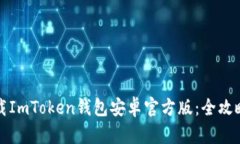 如何安全下载ImToken钱包安