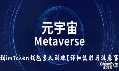 转ETH到imToken钱包多久到账？详细流程与注意事项解析