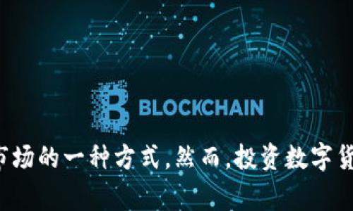 数字货币股是指与数字货币业务相关的公司的股票或金融资产。这类股票通常包括区块链技术公司、数字货币交易所、矿业公司及其他相关金融服务提供商。以下是一些知名的与数字货币相关的股票和公司：

1. **Coinbase Global Inc. (COIN)** - 知名的加密货币交易所，提供买卖比特币、以太坊等数字货币的服务。

2. **Square Inc. (SQ)** - 这家公司不仅提供传统的支付解决方案，还允许用户买卖比特币，通过其Cash App平台。

3. **MicroStrategy Inc. (MSTR)** - 该公司曾大规模购买比特币，这使其股票成为数字货币投资的间接方式。

4. **NVIDIA Corporation (NVDA)** - 虽然主要是显卡制造商，但NVIDIA的产品被广泛用于加密货币挖矿。

5. **Riot Blockchain Inc. (RIOT)** - 专注于比特币挖矿的公司。

6. **Marathon Digital Holdings Inc. (MARA)** - 另一家专注于比特币挖矿的公司。

7. **Bitfarms Ltd. (BITF)** - 专注于比特币挖矿的公司，且预算用于扩大矿场。

8. **Hut 8 Mining Corp. (HUT)** - 加拿大的比特币和数字资产矿业公司。

以上公司都与数字货币直接或间接相关，投资者可以考虑这些股票作为参与数字货币市场的一种方式。然而，投资数字货币和相关股票存在一定风险，建议投资者在做出决策前做好充分的研究与评估。