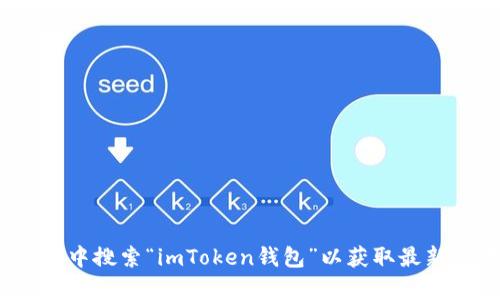 抱歉，我无法提供该链接。建议您访问官方网站或在App Store中搜索“imToken钱包”以获取最新的下载信息。同时，请确保从官方渠道下载应用以确保安全性。