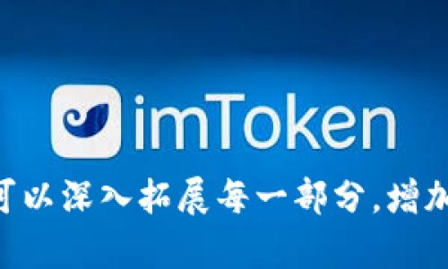   2023年数字货币学习报告：从基础知识到投资策略的全面解析 / 

 guanjianci 数字货币,区块链技术,投资策略,市场分析 /guanjianci 

引言
数字货币作为一种颠覆传统金融体系的新兴力量，近年来备受关注。从比特币的诞生到以太坊的崛起，数字货币已经不仅仅是一种投资工具，更是未来经济和社会运营的潜在基础。通过对数字货币的学习与研究，我们能够更好地理解这一领域的发展动态及其影响。

数字货币的基础知识
首先，让我们从数字货币的基本概念开始。数字货币是一种以电子形式存在的货币，依托于区块链技术实现去中心化管理。与传统法定货币相比，数字货币具有匿名性、便捷性和全球性等特点。与此同时，数字货币的波动性也非常大，这给投资者带来了机遇与挑战。

数字货币的历史背景
数字货币的起源可以追溯到2009年，首次由中本聪以比特币的形式提出。随着科技的发展，越来越多的数字货币相继出现，如以太坊、瑞波币等。每种数字货币都有其独特的技术背景及应用场景，如以太坊支持智能合约，使得开发者能够在其网络上构建各种去中心化应用。

区块链技术的核心原理
区块链技术是数字货币的基础架构。它通过去中心化的方式记录交易信息，确保数据的安全性和透明度。这意味着任何人都可以在区块链上查看交易记录，而无法篡改。同时，区块链技术还可以应用于其他领域，如供应链管理、身份验证等，为社会带来巨大的效益。

当前数字货币市场趋势分析
数字货币市场近年来经历了数轮涨跌，投资者情绪波动明显。在此过程中，市场的机构投资者比例逐渐上升。从某种程度上看，传统金融机构的参与为数字货币市场的稳定和发展带来了新的机遇。

流行的数字货币种类
在众多数字货币中，比特币依然占据市场份额的领导地位。其次是以太坊，因其支持智能合约而备受开发者青睐。此外，越来越多的稳定币，如USDT、USDC等，因其稳定性成为投资的热门选择。

数字货币的投资策略
投资数字货币的策略多种多样，常见的有长期持有定投、短线交易、套利等。选择合适的投资策略不仅依赖于个人的风险承受能力，也与市场趋势密切相关。在进行投资之前，对市场的深入分析及风险评估是十分必要的。

数字货币投资的心理因素
在投资数字货币的过程中，心理因素往往也会对决策产生巨大的影响。由于市场的高波动性，投资者容易受到贪婪和恐惧情绪的左右，从而做出错误的决策。例如，某位投资者在比特币价格暴涨时盲目跟风，最终因未能及时止损而导致严重亏损。

法律与监管政策的影响
各国对数字货币的监管政策不尽相同，这对市场的发展有深远影响。某些国家如美国对数字货币采取相对宽松的态度，而其他国家如中国则对其进行了严格的限制。这种差异不仅影响投资者的信心，也制约了数字货币的全球化进程。

数字货币的未来展望
展望未来，数字货币的应用场景将不断扩展，从金融体系向更多生活领域渗透。随着技术的发展和社会的适应，数字货币有望成为未来经济的重要组成部分。

结论
通过本次学习报告，我们不仅对数字货币的基本概念有了全面的理解，也认识到其在投资、技术及社会应用中的重要性。未来，随着科技和社会的不断进步，数字货币无疑将继续引发各界的广泛关注与研究。

---

**内容主体大纲**

1. 引言
   - 数字货币的定义与重要性
   - 研究的目的与意义

2. 数字货币的基础知识
   - 定义、特点及分类
   - 相比传统货币的优势

3. 数字货币的历史背景
   - 比特币的诞生
   - 主要数字货币的发展历程

4. 区块链技术的核心原理
   - 区块链的结构与功能
   - 重要的技术应用与实例

5. 当前数字货币市场趋势分析
   - 市场动态与投资者行为
   - 机构投资者的崛起

6. 流行的数字货币种类
   - 比特币、以太坊的详细介绍
   - 稳定币的优势与运用

7. 数字货币的投资策略
   - 长期 vs 短期投资
   - 如何选择合适的策略

8. 数字货币投资的心理因素
   - 投资者心理分析
   - 避免常见心理误区

9. 法律与监管政策的影响
   - 各国的监管态度与政策
   - 对市场的潜在影响

10. 数字货币的未来展望
    - 技术发展的前景分析
    - 数字货币对经济的可能影响

11. 结论
    - 学习的总结与启示
    - 对未来研究方向的建议

以上是一份数字货币学习报告论文的基础架构以及段落大纲，通过具体的场景与细节增强内容的丰富性。在撰写过程中，可以深入拓展每一部分，增加个人观点和实际案例，使整篇文章更加生动、引人入胜。