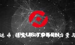 ### 泰达币：稳定币的革命