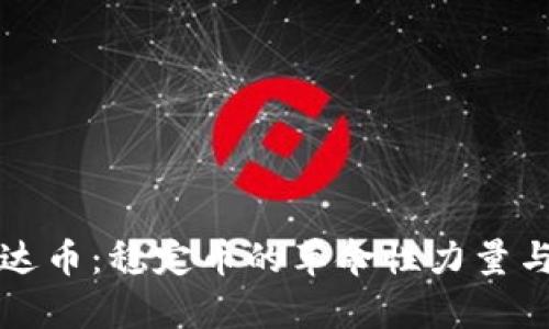 ### 泰达币：稳定币的革命性力量与未来前景