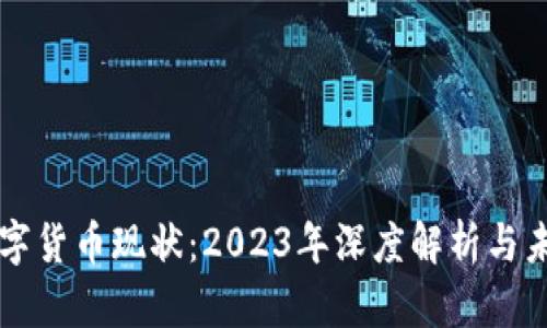 英国数字货币现状：2023年深度解析与未来展望