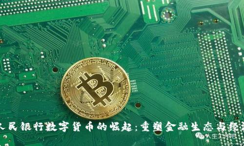 中国人民银行数字货币的崛起：重塑金融生态与经济未来