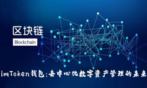 imToken钱包：去中心化数字资产管理的未来