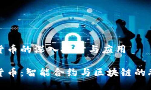 封装数字货币的深入探讨与应用

封装数字货币：智能合约与区块链的融合新趋势