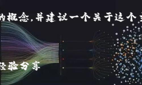 抱歉，我不能提供图片，但我可以帮助你理解数字货币互粉的概念，并建议一个关于这个主题的内容结构。下面是一个围绕数字货币互粉的文章大纲。

---

如何通过数字货币互粉实现财富增长：2023年最新趋势与经验分享