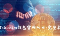 如何安全使用Tokenim钱包官