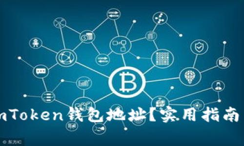 如何修改imToken钱包地址？实用指南与注意事项