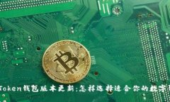 ImToken钱包版本更新：怎样