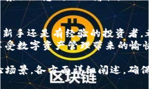 baiotiimToken钱包网页版登录：安全、方便的数字资产管理新选择/baioti  
imToken钱包, 数字资产管理, 网页版登录, 区块链安全/guanjianci  

一、什么是imToken钱包？  
imToken是一款非常受欢迎的数字钱包，专为以太坊及其生态系统中的资产设计。它不仅支持ERC20代币的存储和管理，还提供了友好的用户界面，使得用户能够轻松进行交易、管理和投资。  
随着区块链技术的快速发展，越来越多的人开始了解和使用imToken钱包。无论是新手还是经验丰富的投资者，imToken的功能都能够满足较高的数字资产管理需求。  

二、imToken钱包网页版登录的必要性  
在移动设备上，用户常常因为屏幕较小而体验不佳。而imToken钱包的网页版登录则旨在解决这一问题，它允许用户在更大的屏幕上进行操作，从而大幅提升用户体验。  
想象一下，当阳光透过窗户洒在桌子上，您坐在舒适的椅子上，使用笔记本电脑轻松管理您的数字资产。这样的场景不仅实用，也让人感受到愉悦和放松。  

三、如何登录imToken网页版？  
登录imToken网页版的步骤十分简单，下面我们逐步为您解析：  
ol  
  li首先，在您的浏览器中输入imToken官方网站链接，您会看到清晰明了的登录界面。/li  
  li接着，选择“网页版登录”选项，系统将引导您进行必要的登录步骤。/li  
  li您需要输入您的钱包地址和密码，确保这些信息的准确性和安全性。/li  
  li如您启用了双重身份验证，请按照提示完成相应的身份验证操作，这将保障您的资产安全。/li  
  li最后，点击“登录”按钮，您便可以顺利进入您的imToken钱包，开启便捷的数字资产管理之旅。/li  
/ol  

四、网页版登录的优势  
通过网页版登录imToken钱包，用户能够享受到多种便利：  
ul  
  listrong更大的视野：/strong网页界面通常提供了较大的显示区域，用户能够更方便地查找和管理资产。/li  
  listrong多任务处理：/strong在PC上，用户可以同时打开多个标签页，方便进行多种操作。/li  
  listrong出色的用户体验：/strong适配性的设计使得操作变得直观，尤其对新手友好。/li  
  listrong高效的安全防护：/strong通过在PC上登录，可以使用更多的安全工具，如安全软件和浏览器扩展。/li  
/ul  

五、如何保护您的imToken安全  
随着区块链技术的日益普及，安全问题也日益突出。在使用imToken钱包时，保护账号安全是每位用户的责任。以下是一些保护措施：  
ol  
  listrong启用双重身份验证：/strong如果您的imToken支持双重身份验证，一定要开启这一功能，增加登录的安全性。/li  
  listrong定期更换密码：/strong设置一个强大且独特的密码，定期进行更换，降低被破解的风险。/li  
  listrong小心公共网络：/strong尽量避免在不安全的Wi-Fi环境下进行钱包的访问和操作。/li  
  listrong定期备份私钥：/strong确保您对私钥和种子短语进行安全备份，以防丢失。/li  
/ol  

六、使用imToken的真实场景分享  
许多用户在使用imToken过程中都有自己独特的小故事。有位用户小李，他在一个阳光明媚的早晨，决定把自己购买的ETH进行转账。他选择在宽敞的客厅，透着温暖光线的桌子旁，通过网页版imToken轻松完成这项操作。  
小李的手指在键盘上飞速舞动，屏幕上的数字一一变化。他的面前是一杯冒着热气的咖啡，这种简单而舒适的场景让他感到无比愉悦。正如他所说：“在这种环境下，管理资产更加高效且愉快。”  

七、总结  
imToken钱包网页版登录作为数字资产管理的创新选择，给用户带来了安全、高效和便捷的使用体验。无论您是新手还是有经验的投资者，都能在操作中轻松享受数字钱包带来的便捷。时刻保护好自己的资产安全，让您在区块链的世界中游刃有余。  
在不断变化的数字时代，选择正确的工具和方法将是每位投资者成功的关键。希望每位用户都能像小李一样，享受数字资产管理带来的愉快体验。  

以上内容针对imToken钱包网页版登录进行了细致探讨，内容涵盖了从基本概念到具体操作步骤以及用户体验场景，各方面详细阐述，确保信息的全面性与实用性。