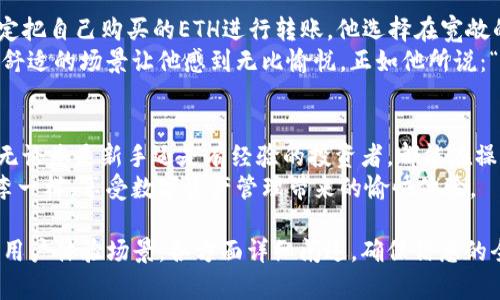 baiotiimToken钱包网页版登录：安全、方便的数字资产管理新选择/baioti  
imToken钱包, 数字资产管理, 网页版登录, 区块链安全/guanjianci  

一、什么是imToken钱包？  
imToken是一款非常受欢迎的数字钱包，专为以太坊及其生态系统中的资产设计。它不仅支持ERC20代币的存储和管理，还提供了友好的用户界面，使得用户能够轻松进行交易、管理和投资。  
随着区块链技术的快速发展，越来越多的人开始了解和使用imToken钱包。无论是新手还是经验丰富的投资者，imToken的功能都能够满足较高的数字资产管理需求。  

二、imToken钱包网页版登录的必要性  
在移动设备上，用户常常因为屏幕较小而体验不佳。而imToken钱包的网页版登录则旨在解决这一问题，它允许用户在更大的屏幕上进行操作，从而大幅提升用户体验。  
想象一下，当阳光透过窗户洒在桌子上，您坐在舒适的椅子上，使用笔记本电脑轻松管理您的数字资产。这样的场景不仅实用，也让人感受到愉悦和放松。  

三、如何登录imToken网页版？  
登录imToken网页版的步骤十分简单，下面我们逐步为您解析：  
ol  
  li首先，在您的浏览器中输入imToken官方网站链接，您会看到清晰明了的登录界面。/li  
  li接着，选择“网页版登录”选项，系统将引导您进行必要的登录步骤。/li  
  li您需要输入您的钱包地址和密码，确保这些信息的准确性和安全性。/li  
  li如您启用了双重身份验证，请按照提示完成相应的身份验证操作，这将保障您的资产安全。/li  
  li最后，点击“登录”按钮，您便可以顺利进入您的imToken钱包，开启便捷的数字资产管理之旅。/li  
/ol  

四、网页版登录的优势  
通过网页版登录imToken钱包，用户能够享受到多种便利：  
ul  
  listrong更大的视野：/strong网页界面通常提供了较大的显示区域，用户能够更方便地查找和管理资产。/li  
  listrong多任务处理：/strong在PC上，用户可以同时打开多个标签页，方便进行多种操作。/li  
  listrong出色的用户体验：/strong适配性的设计使得操作变得直观，尤其对新手友好。/li  
  listrong高效的安全防护：/strong通过在PC上登录，可以使用更多的安全工具，如安全软件和浏览器扩展。/li  
/ul  

五、如何保护您的imToken安全  
随着区块链技术的日益普及，安全问题也日益突出。在使用imToken钱包时，保护账号安全是每位用户的责任。以下是一些保护措施：  
ol  
  listrong启用双重身份验证：/strong如果您的imToken支持双重身份验证，一定要开启这一功能，增加登录的安全性。/li  
  listrong定期更换密码：/strong设置一个强大且独特的密码，定期进行更换，降低被破解的风险。/li  
  listrong小心公共网络：/strong尽量避免在不安全的Wi-Fi环境下进行钱包的访问和操作。/li  
  listrong定期备份私钥：/strong确保您对私钥和种子短语进行安全备份，以防丢失。/li  
/ol  

六、使用imToken的真实场景分享  
许多用户在使用imToken过程中都有自己独特的小故事。有位用户小李，他在一个阳光明媚的早晨，决定把自己购买的ETH进行转账。他选择在宽敞的客厅，透着温暖光线的桌子旁，通过网页版imToken轻松完成这项操作。  
小李的手指在键盘上飞速舞动，屏幕上的数字一一变化。他的面前是一杯冒着热气的咖啡，这种简单而舒适的场景让他感到无比愉悦。正如他所说：“在这种环境下，管理资产更加高效且愉快。”  

七、总结  
imToken钱包网页版登录作为数字资产管理的创新选择，给用户带来了安全、高效和便捷的使用体验。无论您是新手还是有经验的投资者，都能在操作中轻松享受数字钱包带来的便捷。时刻保护好自己的资产安全，让您在区块链的世界中游刃有余。  
在不断变化的数字时代，选择正确的工具和方法将是每位投资者成功的关键。希望每位用户都能像小李一样，享受数字资产管理带来的愉快体验。  

以上内容针对imToken钱包网页版登录进行了细致探讨，内容涵盖了从基本概念到具体操作步骤以及用户体验场景，各方面详细阐述，确保信息的全面性与实用性。
