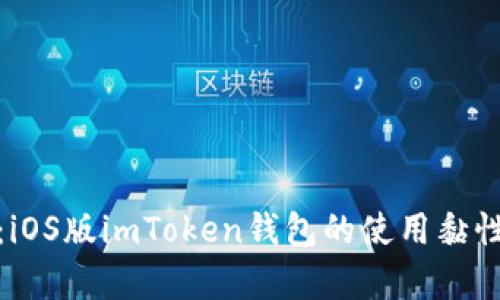 全面解析：iOS版imToken钱包的使用黏性与安全性