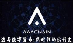 渤海轮渡与数字货币：新