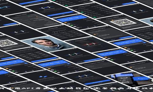 如何使用API开发以太坊钱包：完整指南与实战技巧