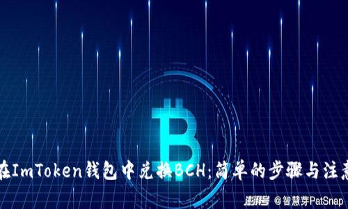 如何在ImToken钱包中兑换BCH：简单的步骤与注意事项
