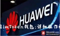 如何使用imToken钱包：详细