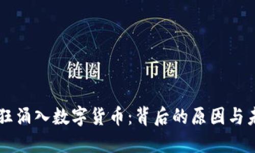 资本疯狂涌入数字货币：背后的原因与未来展望