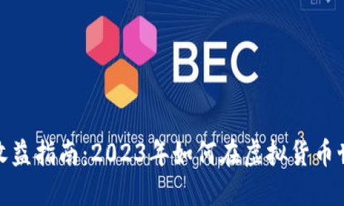 数字货币收益指南：2023年如何在虚拟货币世界中盈利