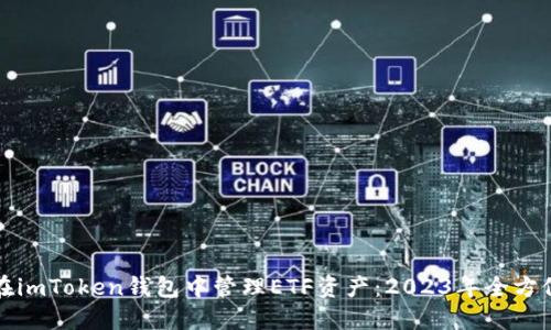 如何在imToken钱包中管理ETF资产：2023年全方位指南