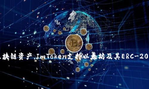 ImToken钱包的全名是“imToken”，它是一款数字资产钱包，主要用于管理和交易各种加密货币和区块链资产。ImToken支持以太坊及其ERC-20代币的存储、转账和管理，同时也提供了去中心化交易所（DEX）功能，方便用户进行加密货币的交易。

如果你需要更详细的信息或有其他相关问题，请告诉我！