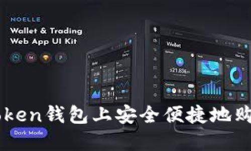 如何在imToken钱包上安全便捷地购买虚拟货币