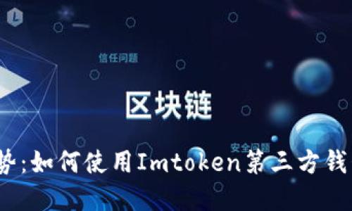 2023年数字货币趋势：如何使用Imtoken第三方钱包保障你的资产安全