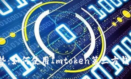 2023年数字货币趋势：如何使用Imtoken第三方钱包保障你的资产安全