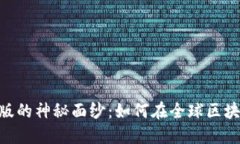 揭开imToken海外版的神秘面