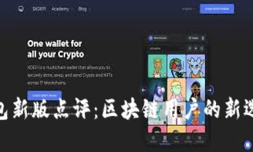 imToken钱包新版点评:区块链用户的新选择引领潮流