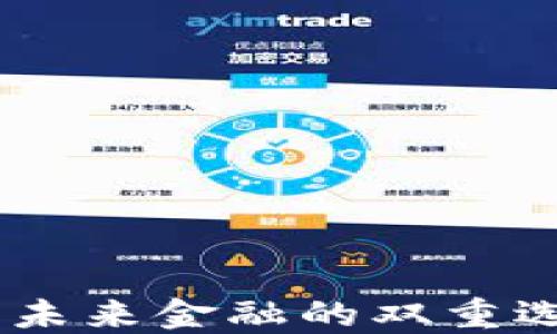 
银行货币与数字货币：未来金融的双重选择与你我生活的改变