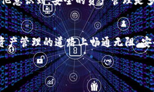   如何找回丢失的imToken钱包？实用指南与防范措施 / 

 guanjianci imToken钱包, 找回, 数字资产, 钱包安全 /guanjianci 

引言
在数字货币快速发展的今天，imToken钱包已成为众多用户存储和管理数字资产的重要工具。然而，随着使用频率的增加，不少用户可能面临钱包丢失的问题。那么，丢失的imToken钱包究竟能否找回？本文将为您详细解析如何找回丢失的imToken钱包，分享实用的方法以及有效的防范措施。

什么是imToken钱包？
imToken是一款专注于数字资产管理的钱包应用，支持多种主流数字货币，包括以太坊及其代币。凭借其便捷的操作和良好的用户体验，imToken成为了许多加密货币爱好者的首选。然而，就像其他钱包一样，imToken钱包也可能面临丢失的风险，这让许多用户感到不安。

丢失imToken钱包的常见原因
钱包丢失的原因千差万别，以下是一些常见的情境：
ul
listrong手机丢失：/strong手机作为imToken钱包的主要载体，一旦丢失，钱包中的资产也面临风险。/li
listrong误删应用：/strong有些用户在不小心的情况下删除了imToken应用，但未意识到钱包仍然存在于设备中。/li
listrong软件故障：/strong在系统崩溃或更新失败的情况下，有可能导致钱包数据丢失。/li
listrong忘记密码：/strong如果用户忘记了钱包密码，可能导致无法访问钱包中的资产。/li
/ul

找回丢失的imToken钱包
如果您不幸遇到了钱包丢失的情况，以下方法或许能够帮助您找回：

h41. 使用助记词恢复钱包/h4
助记词是imToken钱包的重要安全措施，通常由一组12个或24个单词组成。在首次创建钱包时，用户会被提示备份助记词。如果您有助记词，可以按以下步骤找回钱包：
ul
li重新下载imToken应用并安装。/li
li选择“恢复钱包”选项，并输入助记词。/li
li按照提示完成恢复过程，您的钱包及数字资产将重新出现。/li/ul

h42. 联系官方支持/h4
如果您没有助记词，但依旧希望找回钱包，建议联系imToken的客服支持团队。他们可以提供相关指导，帮助您进行进一步的操作。

h43. 检查备份记录/h4
除了助记词，用户还可能备份过私钥或其他相关信息。如果您曾经记录了这些信息，可以通过这些备份找回访问权限。

防范钱包丢失的措施
为了避免钱包丢失带来的麻烦，用户可以采取一些预防措施：

h41. 定期备份助记词/h4
在创建钱包后，务必将助记词妥善保管，不要将其存储在易被窃取的地方，可以考虑写在纸上并妥善保存。

h42. 双重身份验证/h4
开通钱包的双重身份验证，增加账户安全性。一旦有人试图登录，系统会发送验证码，提高安全保障。

h43. 安装安全软件/h4
为了确保手机安全，建议安装一些安全软件，定期扫描手机可能存在的病毒或恶意软件。

用户故事：阳光下的悔恨与觉醒
小王是一个数字货币爱好者，曾经在imToken钱包中存储了相当可观的资产。一天，他出去和朋友聚餐，却不小心将手机落在了咖啡馆。“阳光洒在老旧的木桌上，我看着身边的朋友嘻笑，完全没有注意到手机不见了。”回到家后，心急如焚的小王迅速找回咖啡馆。然而，手机已不知去向，那种无助与绝望让他感到窒息。

恰巧他回忆起自己在创建钱包时备份的助记词。小王立刻下载了imToken应用，按照步骤输入助记词，最终找回了钱包中的所有资产。那一刻，他意识到，安全的资产管理是多么的重要，也决定以后要更加注重钱包的安全。

总结
丢失imToken钱包的情况虽常见，但通过合理的方法与预防措施，用户有机会找回数字资产。希望本文能够为您提供有效的指导，祝您在数字资产管理的道路上畅通无阻，安全无忧！

在数字资产管理中，安全永远是第一位的。在享受其带来的便利时，请务必保持警惕，保护好自己的钱包和资产。