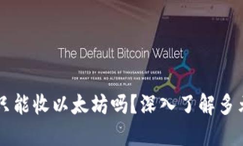 以太坊钱包只能收以太坊吗？深入了解多元化数字资产