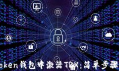 如何在imToken钱包中激活