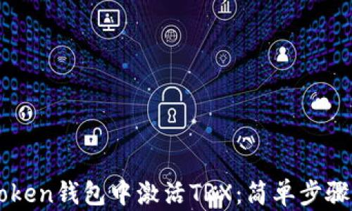 
如何在imToken钱包中激活TRX：简单步骤与安全提示