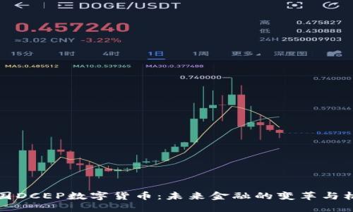 中国DCEP数字货币：未来金融的变革与机遇