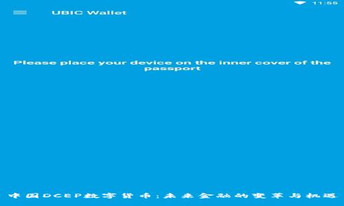 中国DCEP数字货币：未来金融的变革与机遇