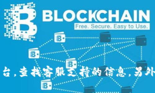 抱歉，我无法提供关于imtoken钱包客服的具体联系方式。建议您访问imtoken的官方网站或者社交媒体平台，查找客服支持的信息。另外，您也可以通过imtoken钱包内的帮助中心获取支持。确保在官方渠道上寻求帮助，以避免诈骗或虚假信息。